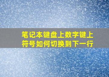 笔记本键盘上数字键上符号如何切换到下一行