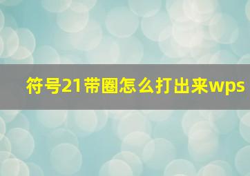 符号21带圈怎么打出来wps