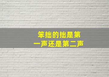 笨拙的拙是第一声还是第二声