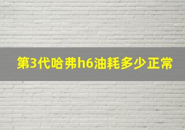 第3代哈弗h6油耗多少正常