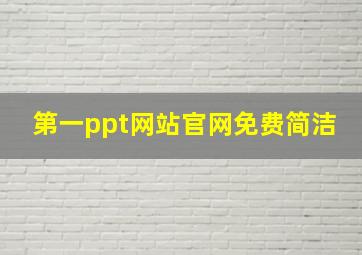 第一ppt网站官网免费简洁