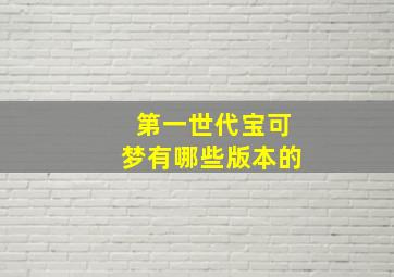 第一世代宝可梦有哪些版本的