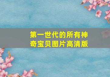 第一世代的所有神奇宝贝图片高清版