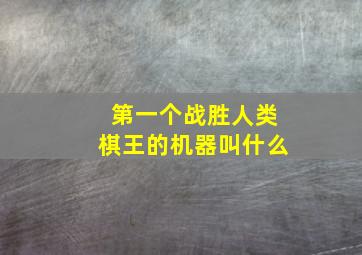 第一个战胜人类棋王的机器叫什么