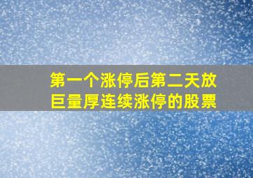 第一个涨停后第二天放巨量厚连续涨停的股票