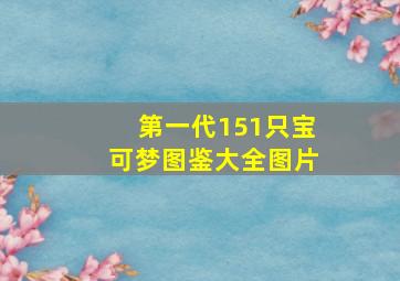 第一代151只宝可梦图鉴大全图片