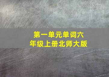 第一单元单词六年级上册北师大版