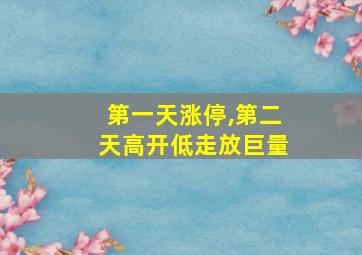 第一天涨停,第二天高开低走放巨量