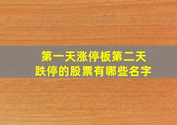 第一天涨停板第二天跌停的股票有哪些名字