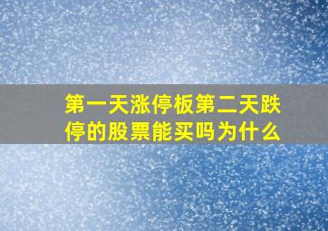 第一天涨停板第二天跌停的股票能买吗为什么