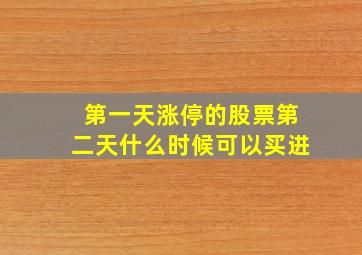 第一天涨停的股票第二天什么时候可以买进