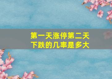 第一天涨停第二天下跌的几率是多大