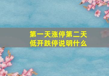 第一天涨停第二天低开跌停说明什么