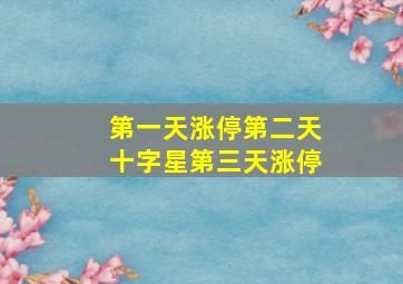 第一天涨停第二天十字星第三天涨停