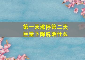 第一天涨停第二天巨量下降说明什么