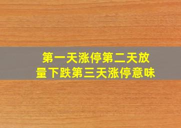 第一天涨停第二天放量下跌第三天涨停意味