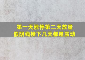 第一天涨停第二天放量假阴线接下几天都是震动