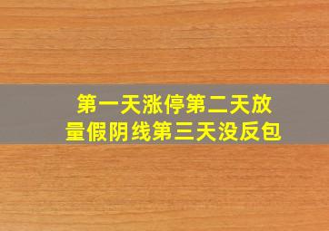 第一天涨停第二天放量假阴线第三天没反包