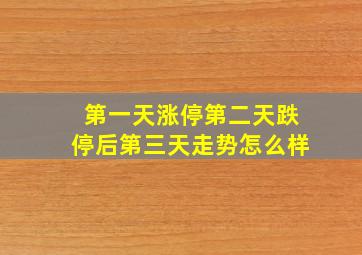 第一天涨停第二天跌停后第三天走势怎么样