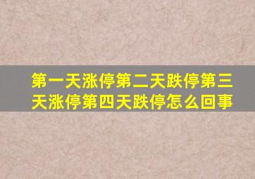 第一天涨停第二天跌停第三天涨停第四天跌停怎么回事