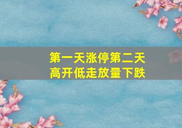 第一天涨停第二天高开低走放量下跌