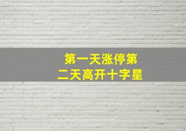 第一天涨停第二天高开十字星