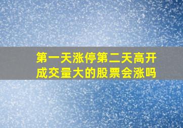 第一天涨停第二天高开成交量大的股票会涨吗