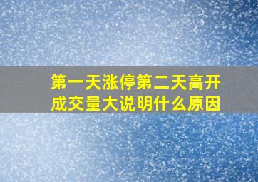 第一天涨停第二天高开成交量大说明什么原因