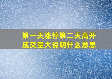 第一天涨停第二天高开成交量大说明什么意思