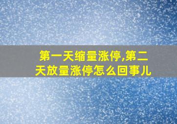 第一天缩量涨停,第二天放量涨停怎么回事儿