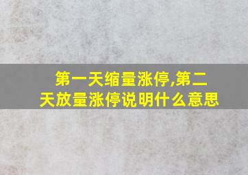 第一天缩量涨停,第二天放量涨停说明什么意思