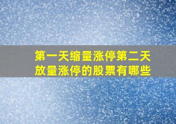 第一天缩量涨停第二天放量涨停的股票有哪些