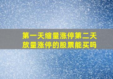 第一天缩量涨停第二天放量涨停的股票能买吗