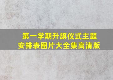 第一学期升旗仪式主题安排表图片大全集高清版