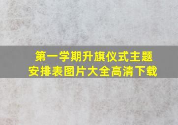 第一学期升旗仪式主题安排表图片大全高清下载