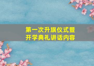 第一次升旗仪式暨开学典礼讲话内容