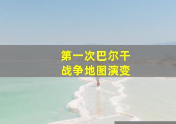 第一次巴尔干战争地图演变