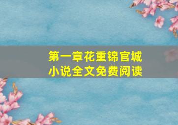 第一章花重锦官城小说全文免费阅读