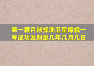 第一颗月球探测卫星嫦娥一号成功发射是几年几月几日