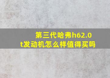 第三代哈弗h62.0t发动机怎么样值得买吗