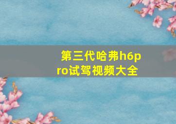 第三代哈弗h6pro试驾视频大全