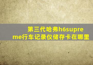 第三代哈弗h6supreme行车记录仪储存卡在哪里