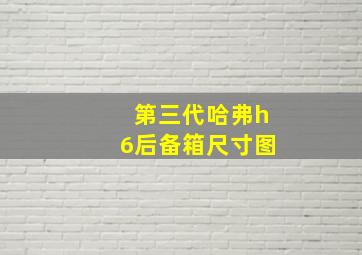 第三代哈弗h6后备箱尺寸图