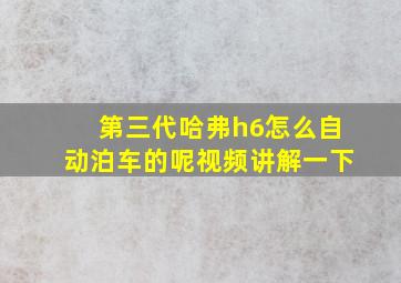 第三代哈弗h6怎么自动泊车的呢视频讲解一下