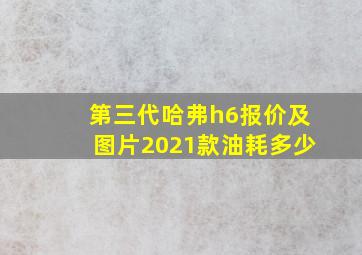 第三代哈弗h6报价及图片2021款油耗多少