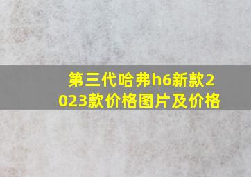 第三代哈弗h6新款2023款价格图片及价格