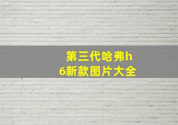 第三代哈弗h6新款图片大全