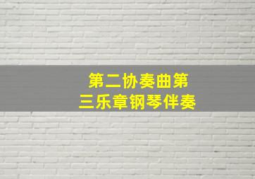 第二协奏曲第三乐章钢琴伴奏