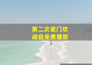 第二次诺门坎战役免费播放