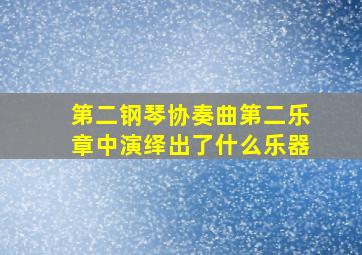 第二钢琴协奏曲第二乐章中演绎出了什么乐器